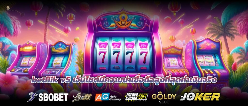 betflik v5 เว็บไซต์มีความน่าเชื่อถือสูงที่สุดทำเงินจริง