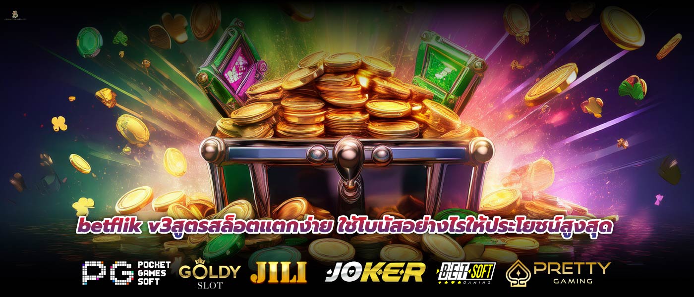 betflik v3สูตรสล็อตแตกง่าย ใช้โบนัสอย่างไรให้ประโยชน์สูงสุด