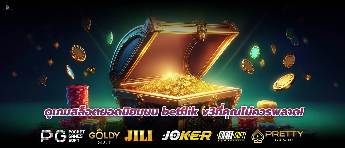 ดูเกมสล็อตยอดนิยมบน betflik v3ที่คุณไม่ควรพลาด!