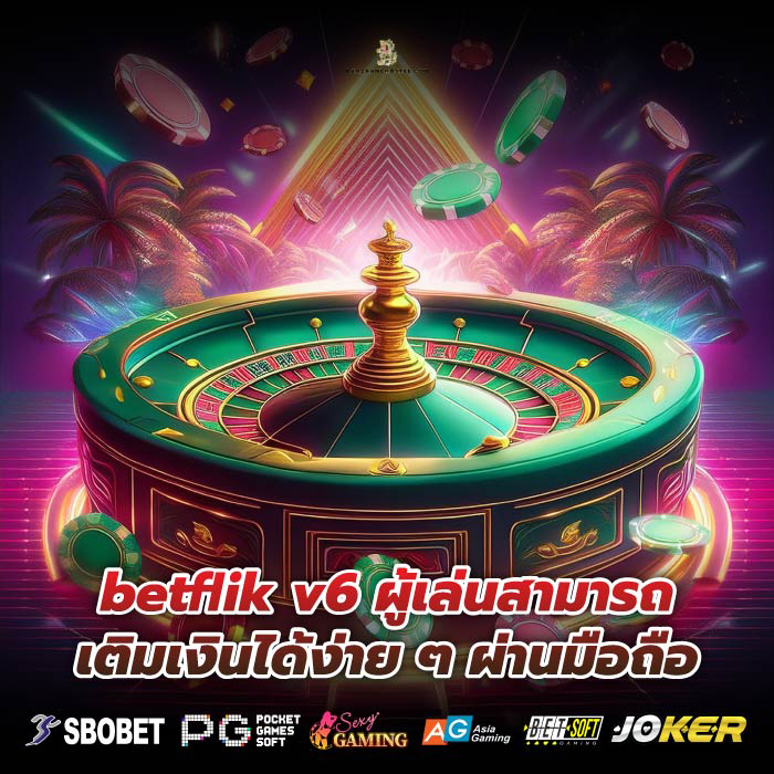 betflik v6 ผู้เล่นสามารถเติมเงินได้ง่าย ๆ ผ่านมือถือ