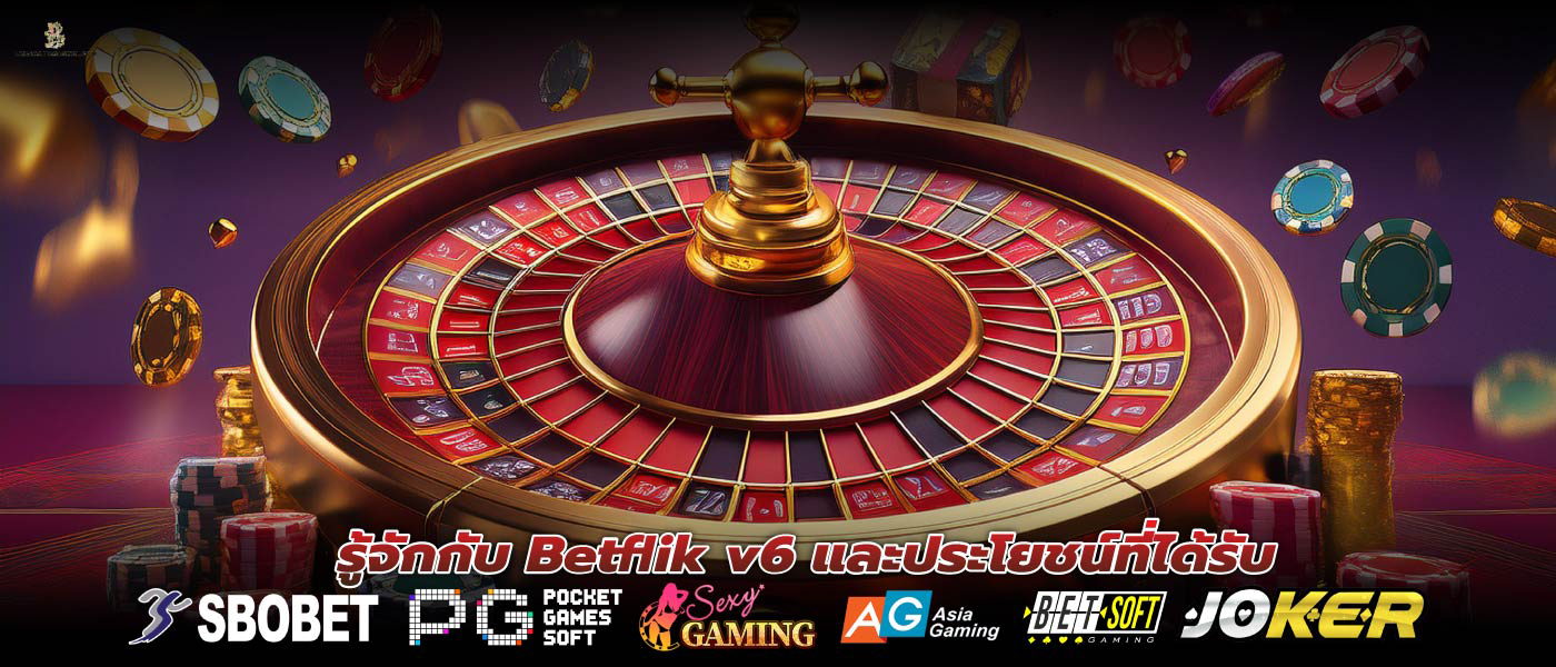 รู้จักกับ Betflik v6 และประโยชน์ที่ได้รับ