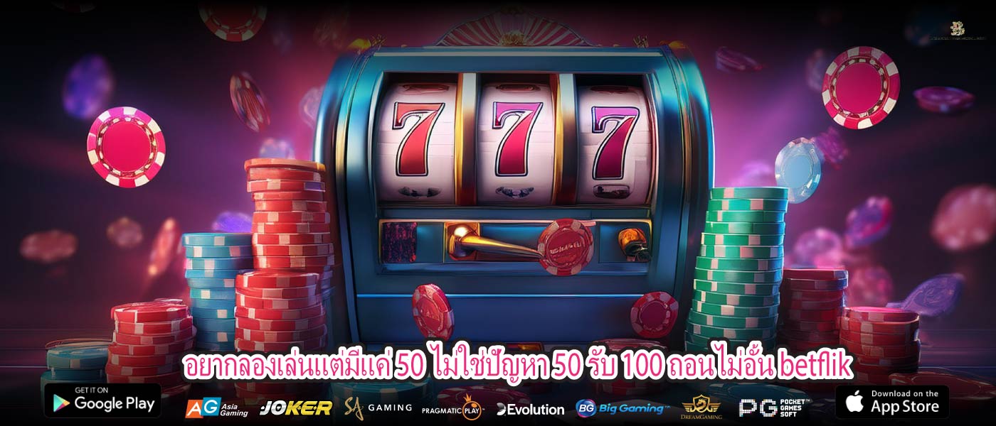 อยากลองเล่นแต่มีแค่ 50 ไม่ใช่ปัญหา 50 รับ 100 ถอนไม่อั้น betflik